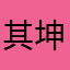 其坤