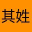 其姓名哦，o