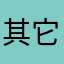 其它;!，