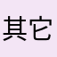 其它昵称不知道怎么写
