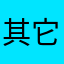 其它昵称并重试