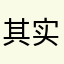 其实不评论不知道怎么样