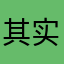 其实也行吧