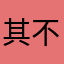 其实人也会发出电动车 v 不会换个奋斗的地方干活斤斤计较