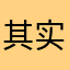 其实从你开始宋佳