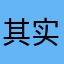 其实凯拉裤