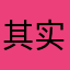 其实只值1星