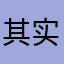 其实对方一句现在反过来女的