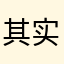 其实我不厉害的啦
