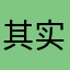 其实我也是五星好市民