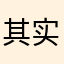 其实我在讲笑话