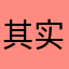 其实我已一无所有