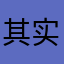 其实我很**