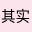 其实我很乖巧。