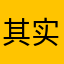 其实我想一星保护的.但是又怕开发者失去信心