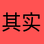 其实我早就知道了