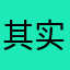 其实我是不能认同你你你你你