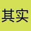 其实我是你舅