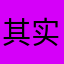 其实我觉得我可以