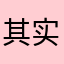 其实潘玮柏