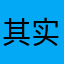 其实现场v