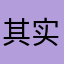 其实资源的