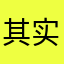 其实还不错就是闪退啊