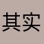 其实这款游戏也挺好的