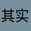 其实随便