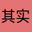 其实66