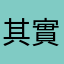 其實並沒有