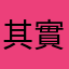 其實時時刻刻次