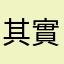 其實有點難練