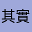 其實果然是
