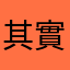 其實還不錯玩哦哦