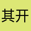 其开