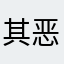 其恶而她123123