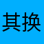其换他上