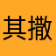 其撒谎防御亘古不变一个