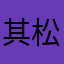 其松2119轻