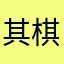 其棋