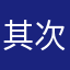 其次是看你吃哦額預算