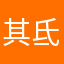 其氐