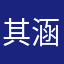 其涵