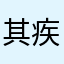 其疾如風