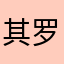 其罗森