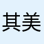 其美容中