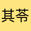 其苓