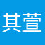 其萱