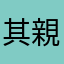其親戚